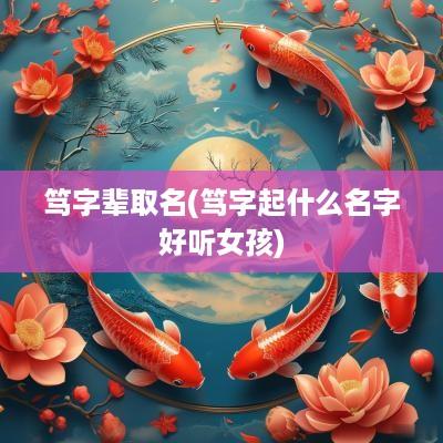 笃字辈取名(笃字起什么名字好听女孩)