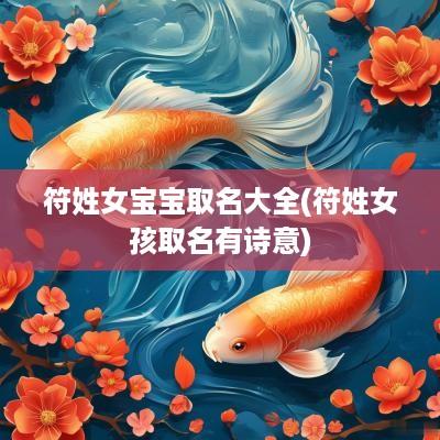 符姓女宝宝取名大全(符姓女孩取名有诗意)