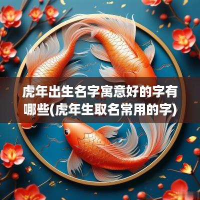 蛇年出生名字寓意好的字有哪些(蛇年生取名常用的字)