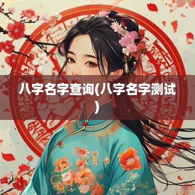 八字名字查询(八字名字测试)