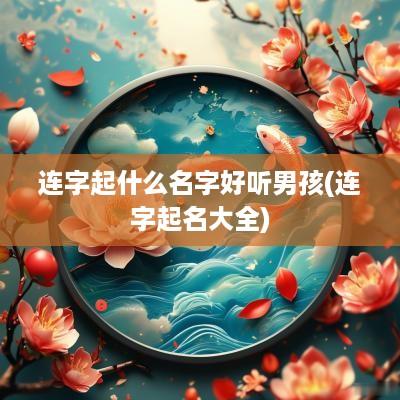 连字起什么名字好听男孩(连字起名大全)