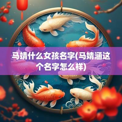 马靖什么女孩名字(马婧涵这个名字怎么样)