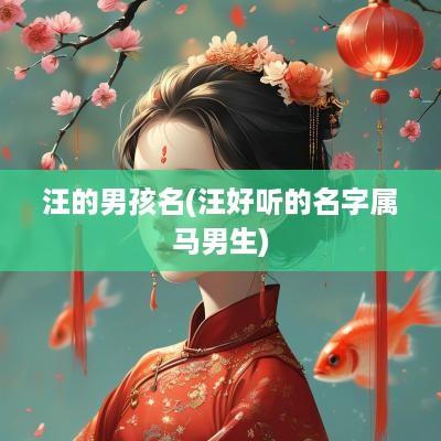 汪的男孩名(汪好听的名字属马男生)