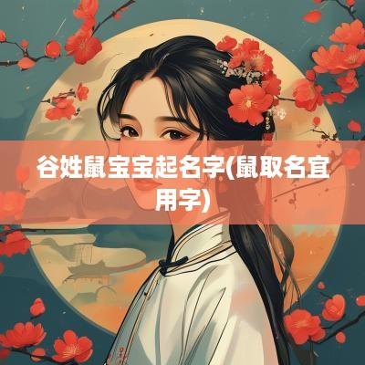 谷姓鼠宝宝起名字(鼠取名宜用字)