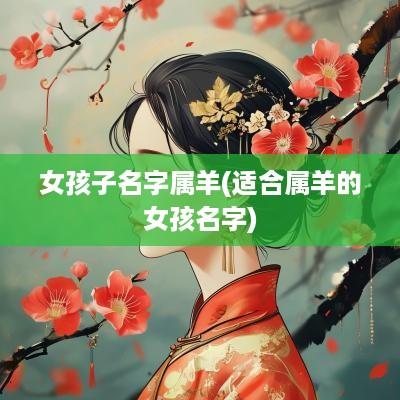 女孩子名字属羊(适合属羊的女孩名字)
