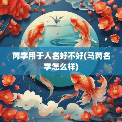 芮字用于人名好不好(马芮名字怎么样)