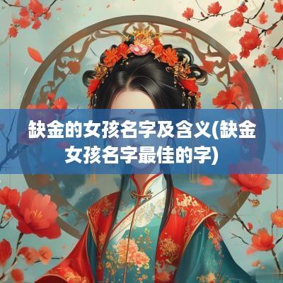 缺金的女孩名字及含义(缺金女孩名字最佳的字)