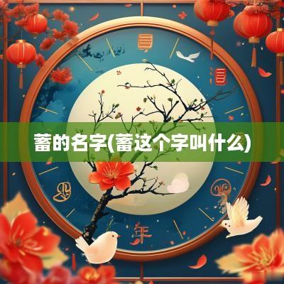 蓄的名字(蓄这个字叫什么)