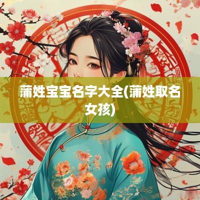 蒲姓宝宝名字大全(蒲姓取名女孩)