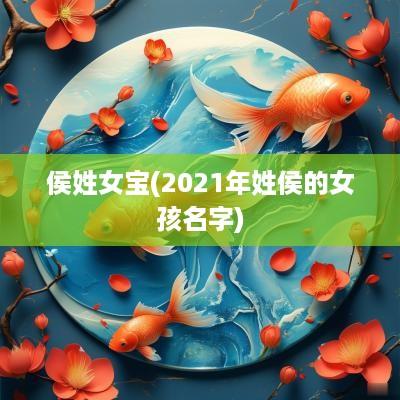 侯姓女宝(2025年姓侯的女孩名字)