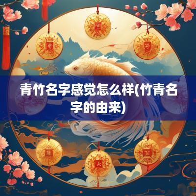 青竹名字感觉怎么样(竹青名字的由来)