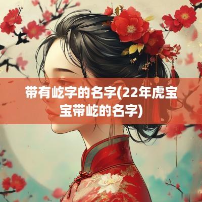 带有屹字的名字(22年虎宝宝带屹的名字)