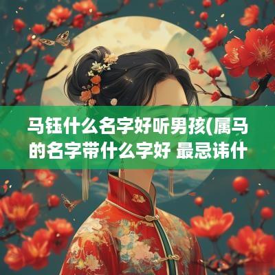 马钰什么名字好听男孩(属马的名字带什么字好 最忌讳什么)