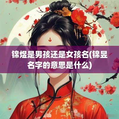 锦煜是男孩还是女孩名(锦昱名字的意思是什么)
