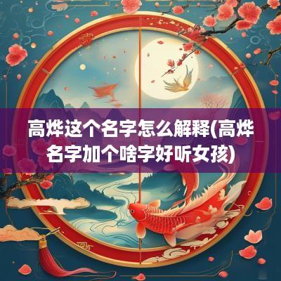 高烨这个名字怎么解释(高烨名字加个啥字好听女孩)