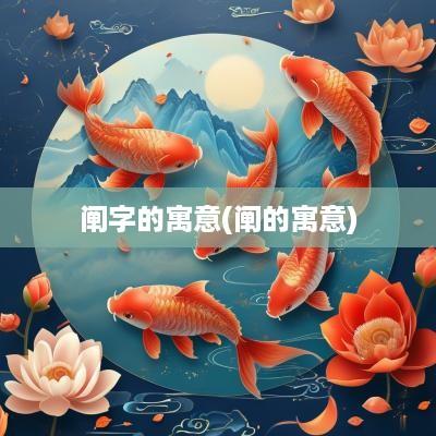 阐字的寓意(阐的寓意)