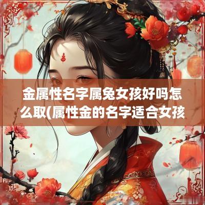 金属性名字属兔女孩好吗怎么取(属性金的名字适合女孩)