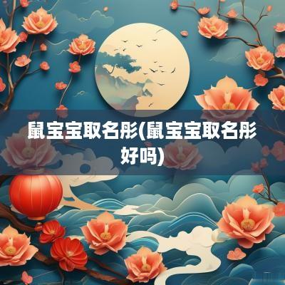 鼠宝宝取名彤(鼠宝宝取名彤好吗)
