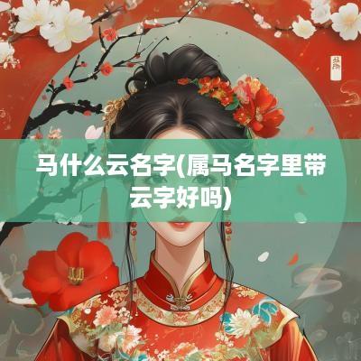 马什么云名字(属马名字里带云字好吗)