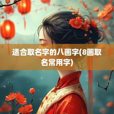 适合取名字的八画字(8画取名常用字)