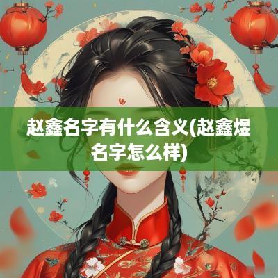 赵鑫名字有什么含义(赵鑫煜名字怎么样)