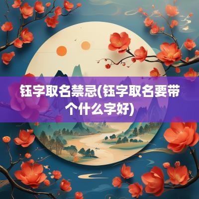 钰字取名禁忌(钰字取名要带个什么字好)