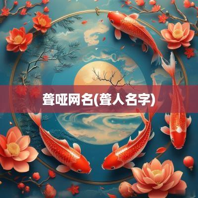 聋哑网名(聋人名字)