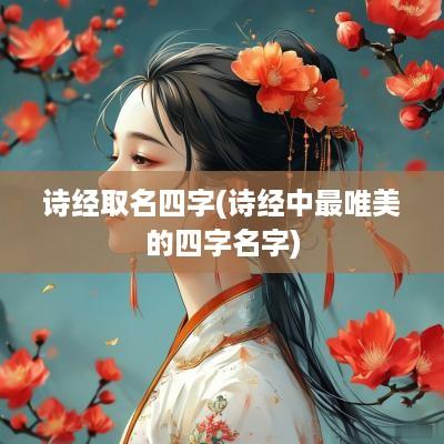 诗经取名四字(诗经中最唯美的四字名字)