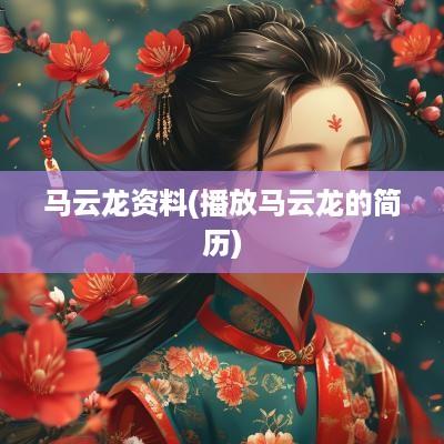 马云龙资料(播放马云龙的简历)