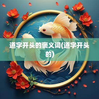 道字开头的褒义词(道字开头的)