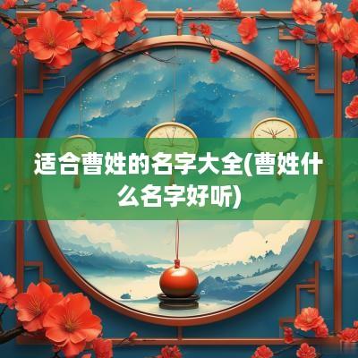 适合曹姓的名字大全(曹姓什么名字好听)