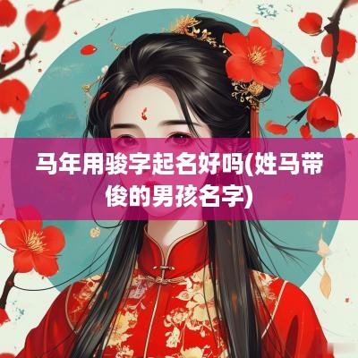 马年用骏字起名好吗(姓马带俊的男孩名字)