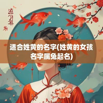 适合姓黄的名字(姓黄的女孩名字属兔起名)