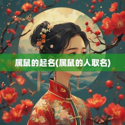 属鼠的起名(属鼠的人取名)