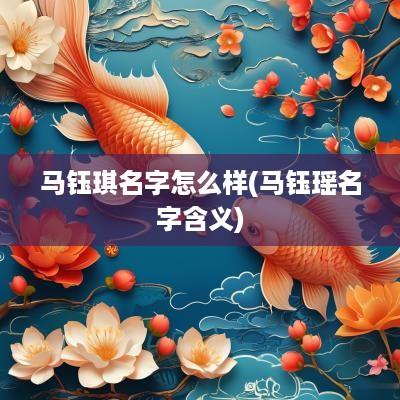 马钰琪名字怎么样(马钰瑶名字含义)