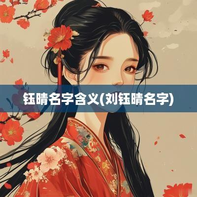 钰晴名字含义(刘钰晴名字)