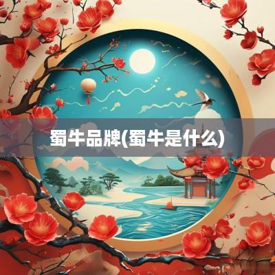 蜀牛品牌(蜀牛是什么)