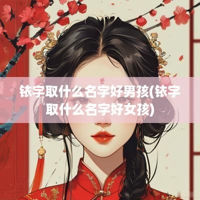 铱字取什么名字好男孩(铱字取什么名字好女孩)