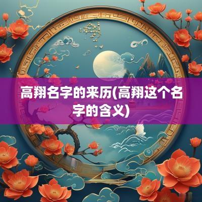 高翔名字的来历(高翔这个名字的含义)