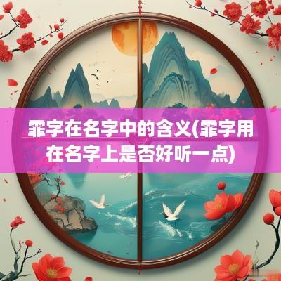 霏字在名字中的含义(霏字用在名字上是否好听一点)