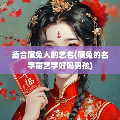 适合属兔人的艺名(属兔的名字带艺字好吗男孩)