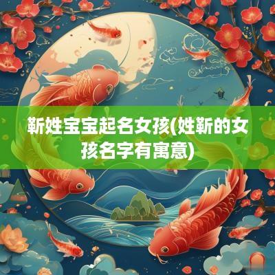 靳姓宝宝起名女孩(姓靳的女孩名字有寓意)