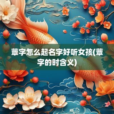 蕈字怎么起名字好听女孩(蕈字的时含义)