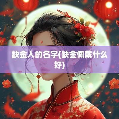 缺金人的名字(缺金佩戴什么好)