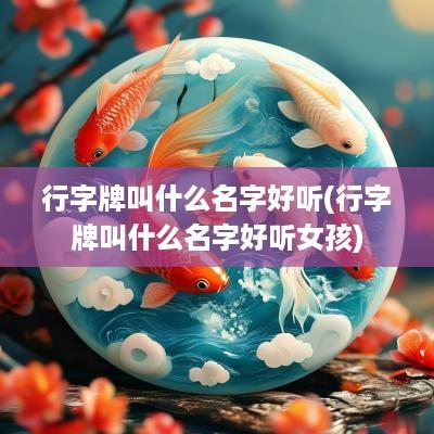 行字牌叫什么名字好听(行字牌叫什么名字好听女孩)