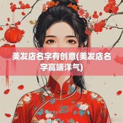 美发店名字有创意(美发店名字高端洋气)