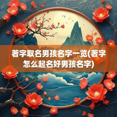 著字取名男孩名字一览(著字怎么起名好男孩名字)