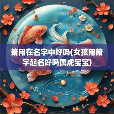 箫用在名字中好吗(女孩用箫字起名好吗属虎宝宝)
