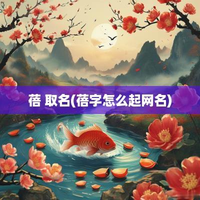 蓓 取名(蓓字怎么起网名)