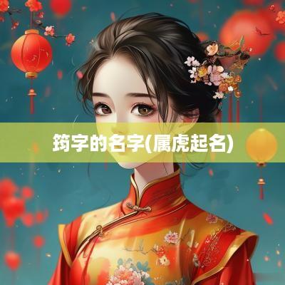 筠字的名字(属虎起名)
